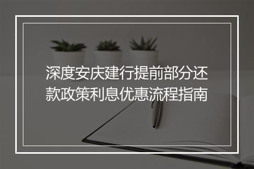 深度安庆建行提前部分还款政策利息优惠流程指南