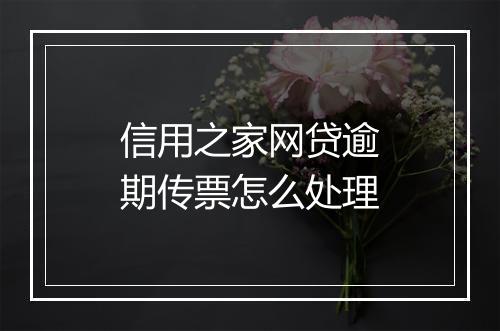 信用之家网贷逾期传票怎么处理