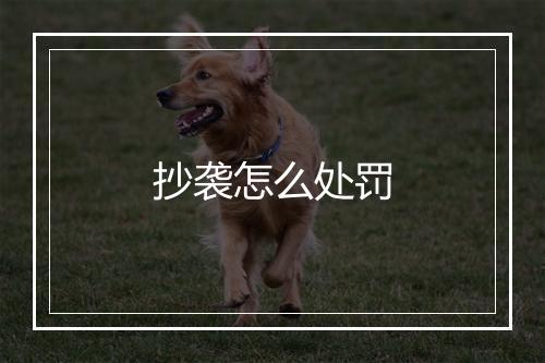 抄袭怎么处罚