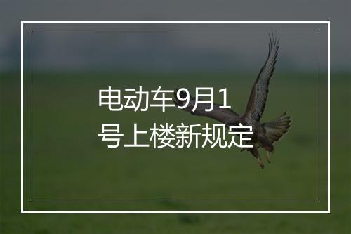 电动车9月1号上楼新规定