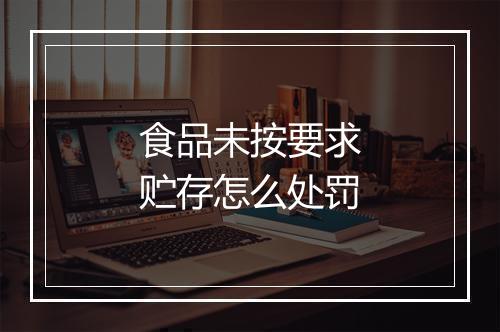 食品未按要求贮存怎么处罚
