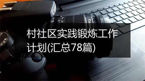 村社区实践锻炼工作计划(汇总78篇)