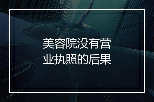 美容院没有营业执照的后果