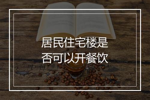 居民住宅楼是否可以开餐饮