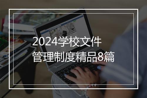 2024学校文件管理制度精品8篇