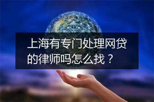 上海有专门处理网贷的律师吗怎么找？