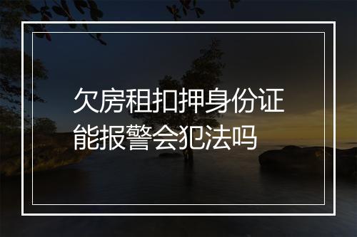欠房租扣押身份证能报警会犯法吗