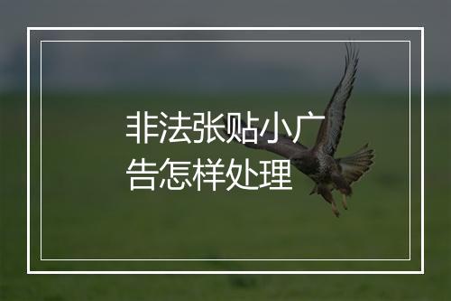 非法张贴小广告怎样处理
