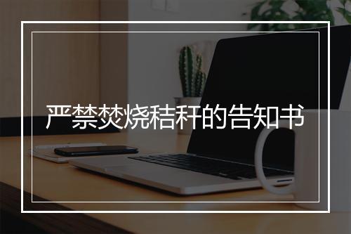 严禁焚烧秸秆的告知书