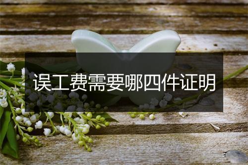 误工费需要哪四件证明