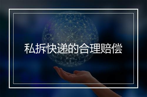 私拆快递的合理赔偿