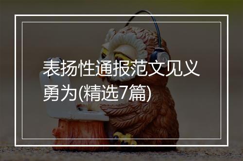 表扬性通报范文见义勇为(精选7篇)