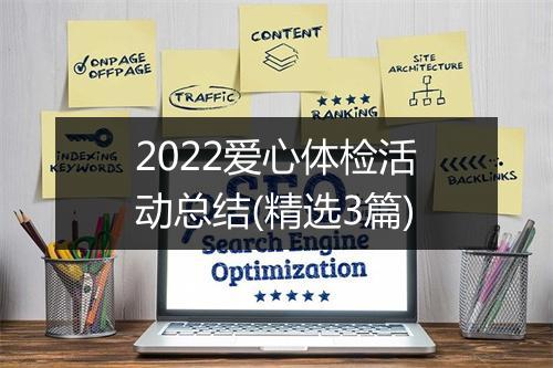 2022爱心体检活动总结(精选3篇)