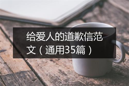 给爱人的道歉信范文（通用35篇）