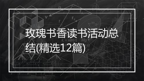 玫瑰书香读书活动总结(精选12篇)