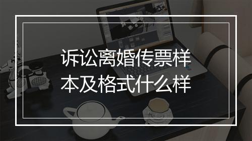 诉讼离婚传票样本及格式什么样