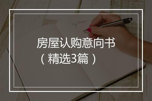房屋认购意向书（精选3篇）