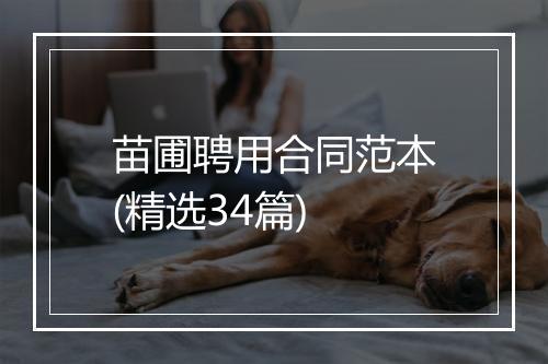 苗圃聘用合同范本(精选34篇)