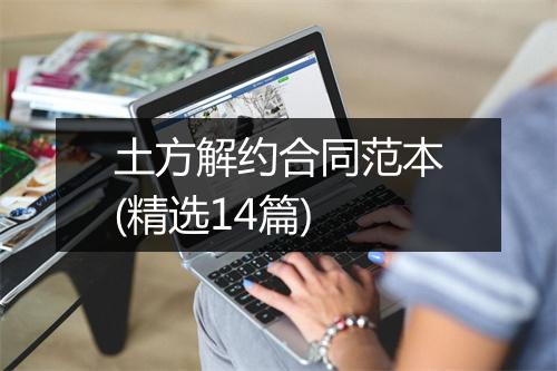 土方解约合同范本(精选14篇)