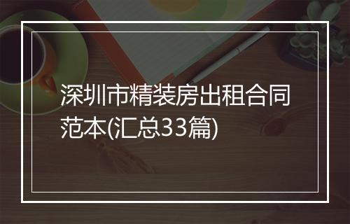 深圳市精装房出租合同范本(汇总33篇)