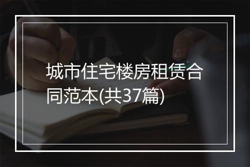 城市住宅楼房租赁合同范本(共37篇)