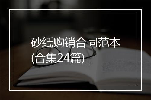 砂纸购销合同范本(合集24篇)
