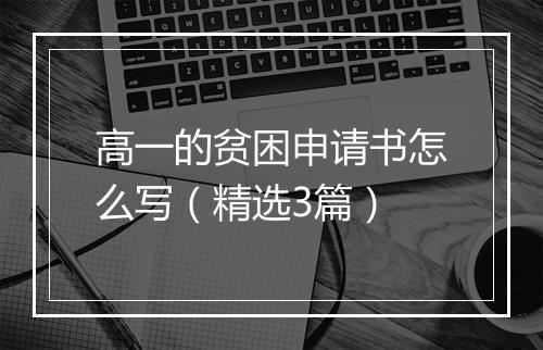 高一的贫困申请书怎么写（精选3篇）