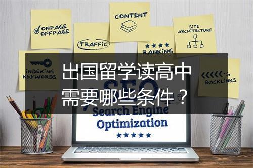 出国留学读高中需要哪些条件？