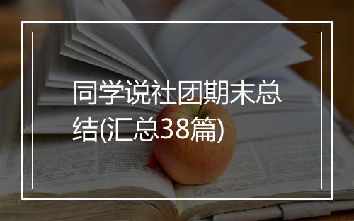 同学说社团期末总结(汇总38篇)