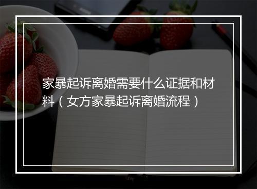 家暴起诉离婚需要什么证据和材料（女方家暴起诉离婚流程）