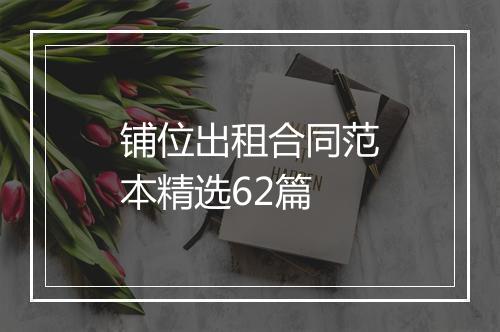 铺位出租合同范本精选62篇
