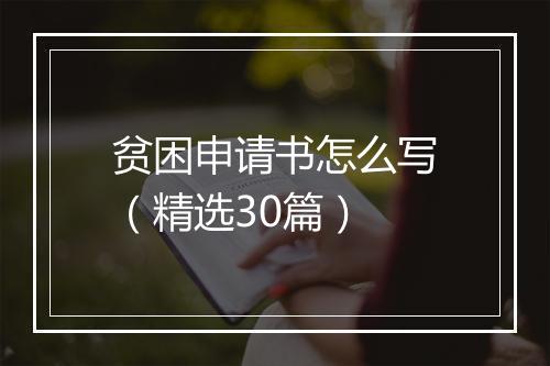 贫困申请书怎么写（精选30篇）