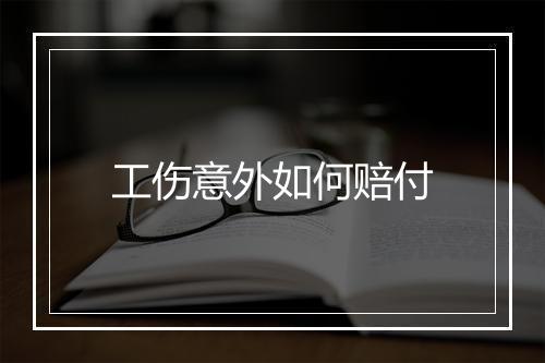 工伤意外如何赔付