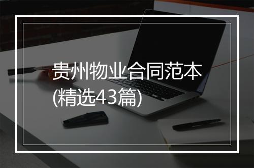 贵州物业合同范本(精选43篇)