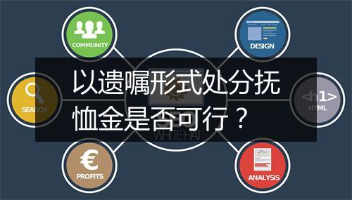 以遗嘱形式处分抚恤金是否可行？