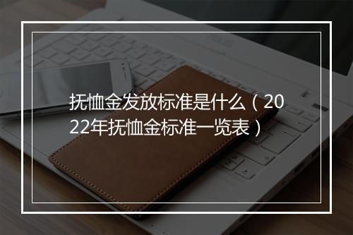抚恤金发放标准是什么（2022年抚恤金标准一览表）