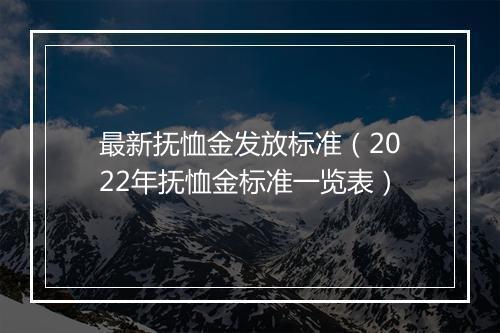 最新抚恤金发放标准（2022年抚恤金标准一览表）