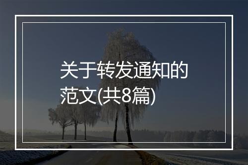 关于转发通知的范文(共8篇)