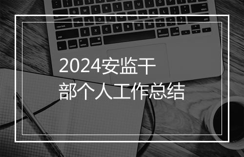 2024安监干部个人工作总结