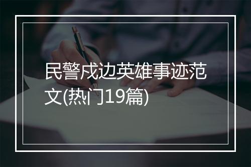民警戍边英雄事迹范文(热门19篇)