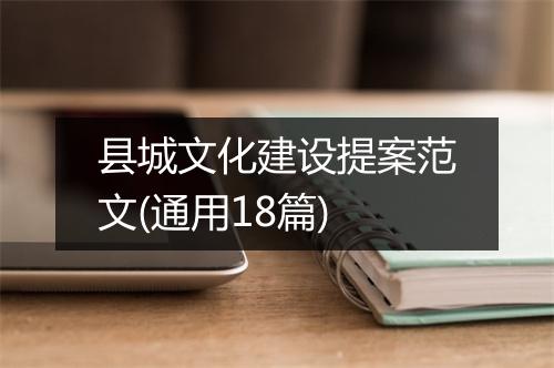 县城文化建设提案范文(通用18篇)