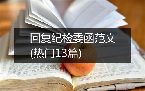 回复纪检委函范文(热门13篇)