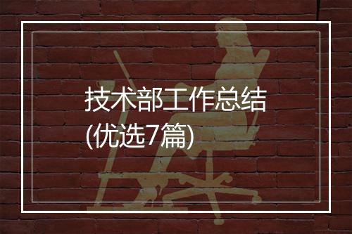 技术部工作总结(优选7篇)
