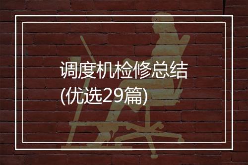 调度机检修总结(优选29篇)