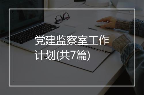 党建监察室工作计划(共7篇)