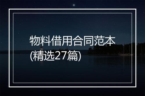 物料借用合同范本(精选27篇)