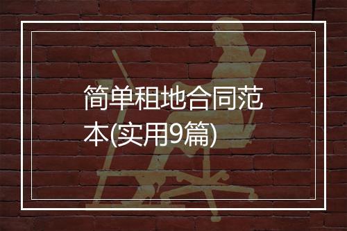 简单租地合同范本(实用9篇)