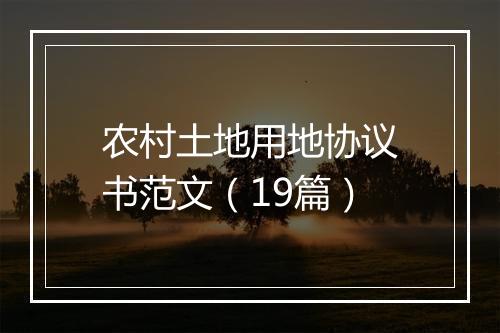 农村土地用地协议书范文（19篇）