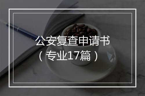 公安复查申请书（专业17篇）