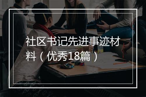 社区书记先进事迹材料（优秀18篇）